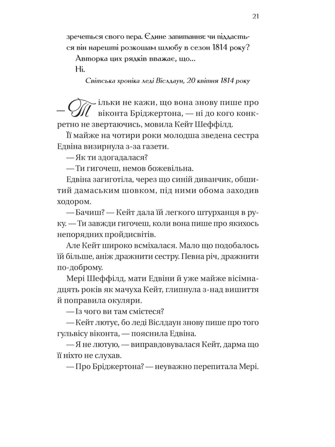 Бріджертони. Віконт який мене кохав
Джулія Квін