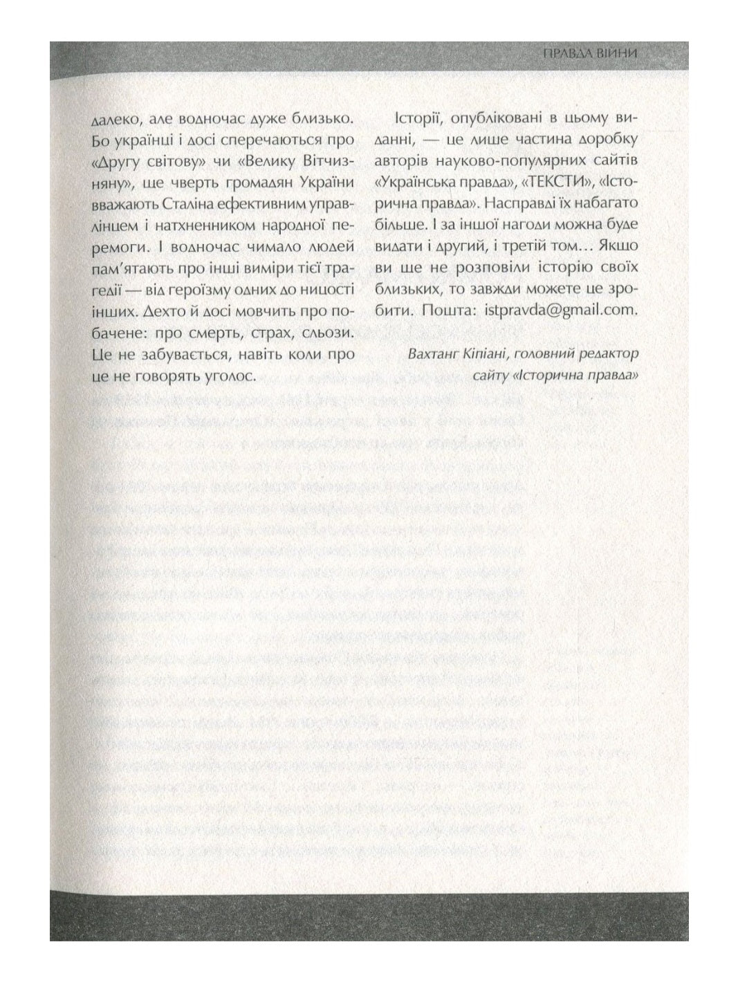 Друга світова. Непридумані історії. (Не) наша, жива, інша.
Вахтанг Кіпіані