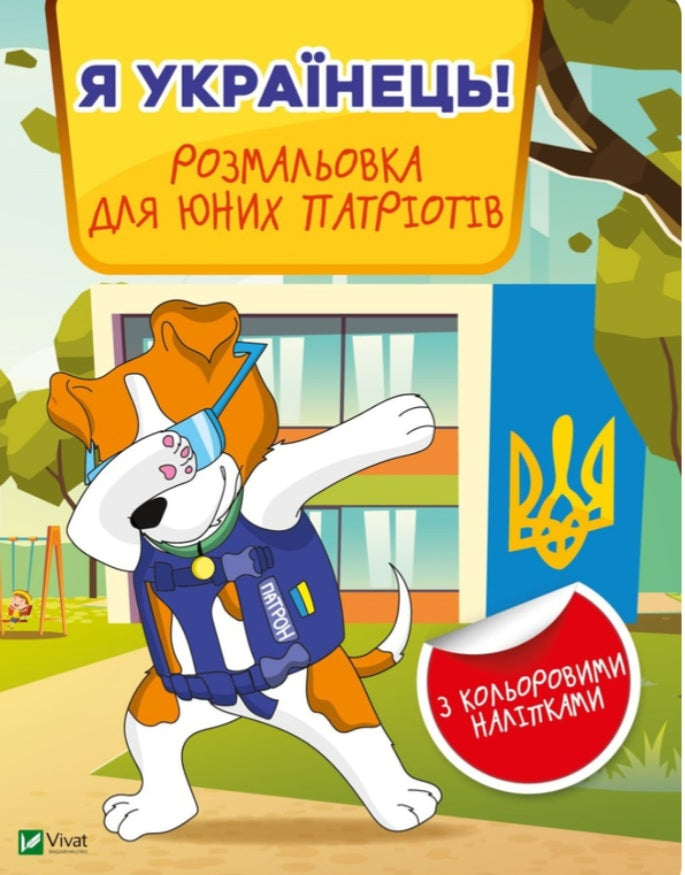 Я українець! Розмальовка для юних патріотів