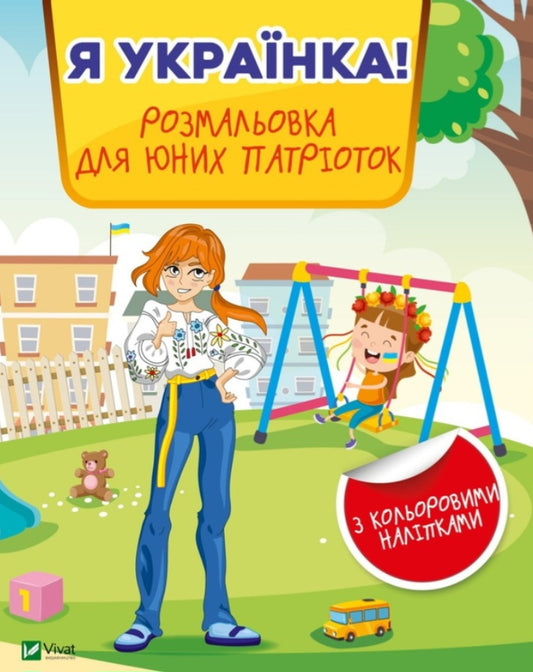 Я українка! Розмальовка для юних патріоток