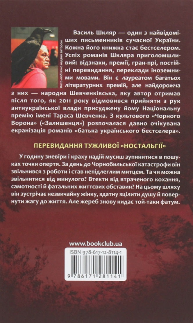 Спів Божої пташки.
Василь Шкляр