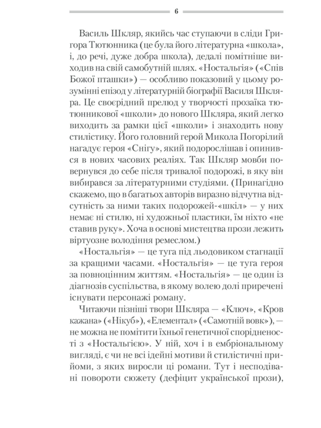 Спів Божої пташки.
Василь Шкляр