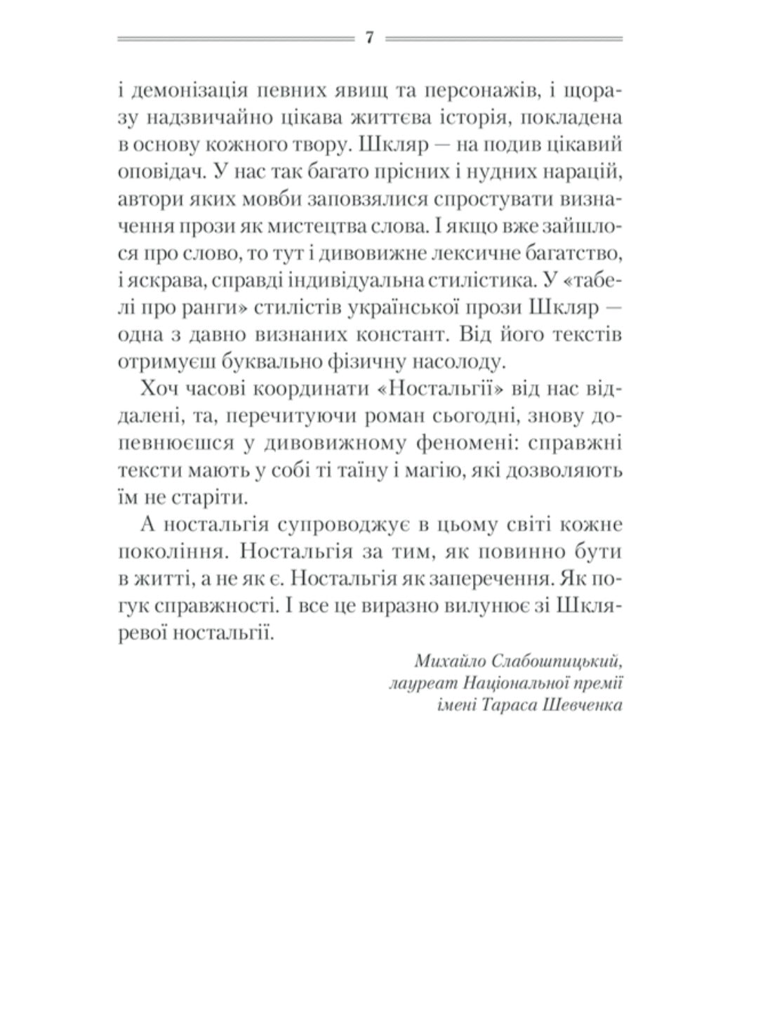 Спів Божої пташки.
Василь Шкляр