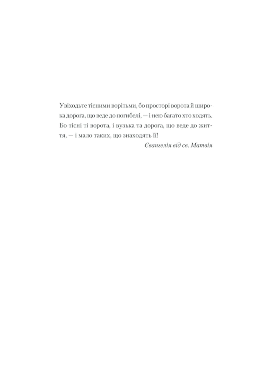 Спів Божої пташки.
Василь Шкляр