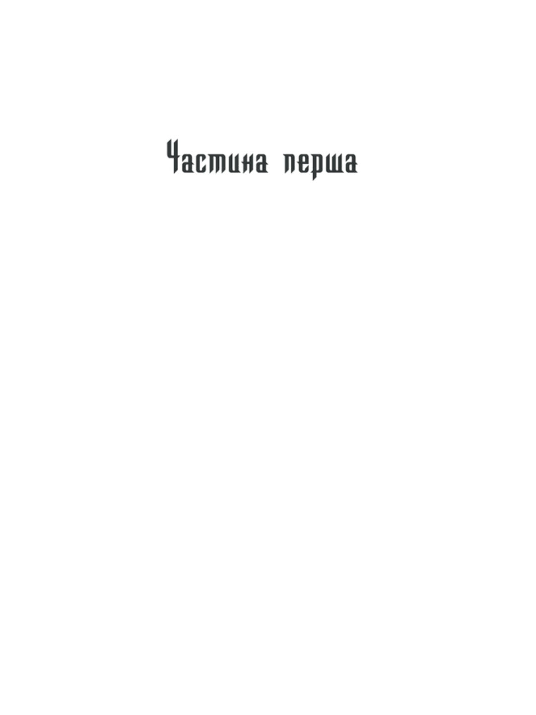 Спів Божої пташки.
Василь Шкляр