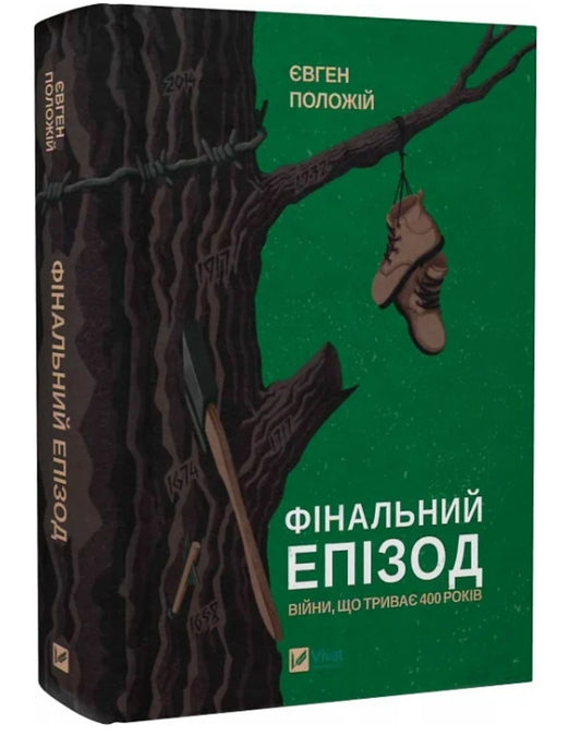 Фінальний епізод (війни, яка триває 400 років)
Євген Положій