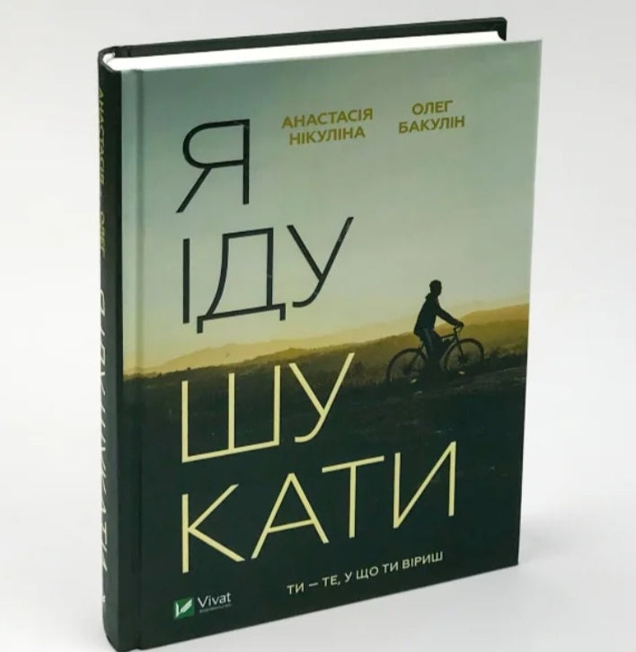 Я іду шукати.
Анастасія Нікуліна, Олег Бакулін