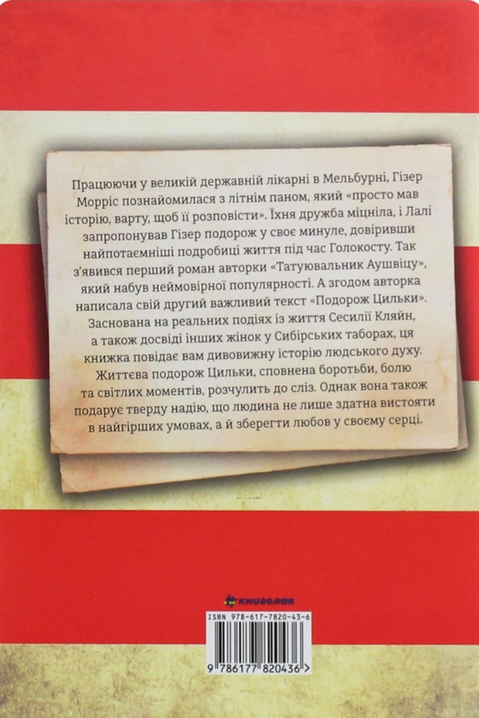 Подорож Цильки.
Гізер Морріс