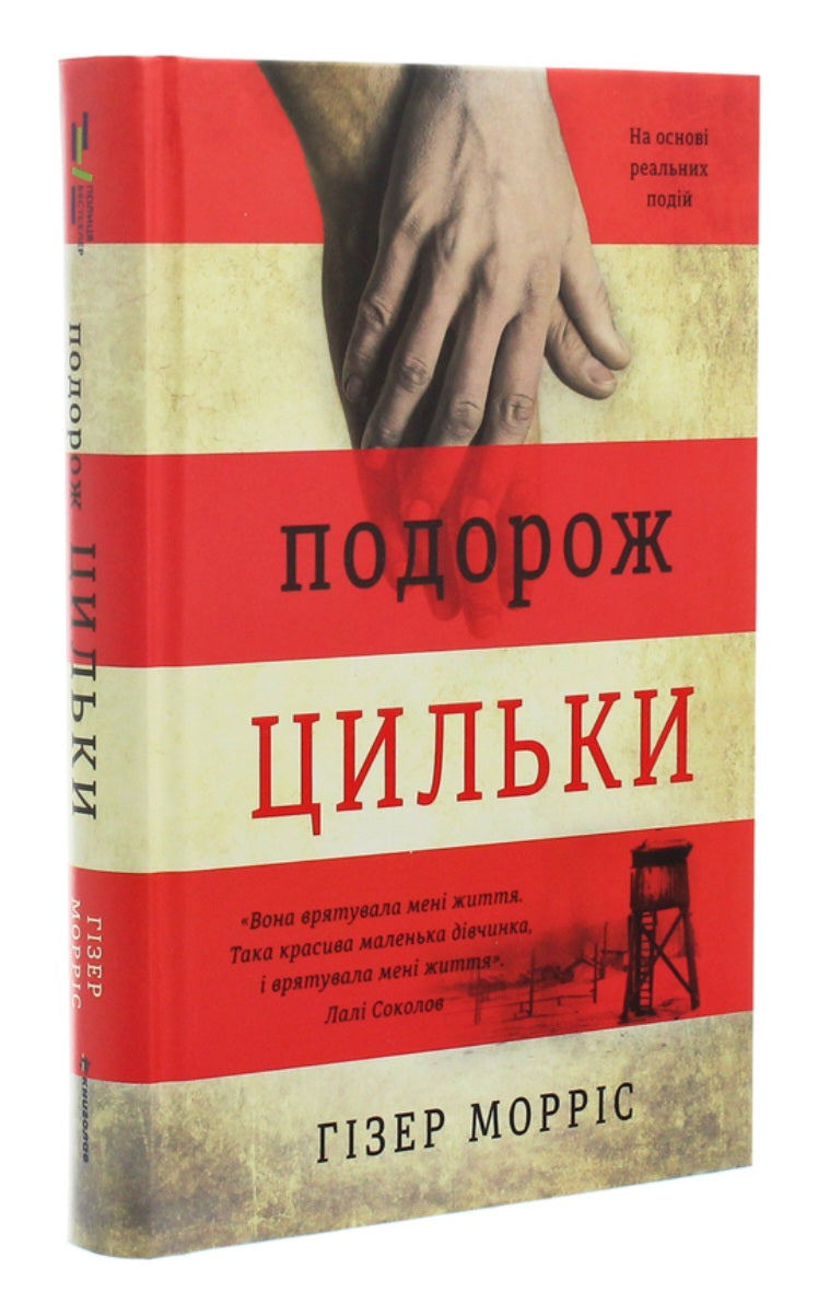 Подорож Цильки.
Гізер Морріс