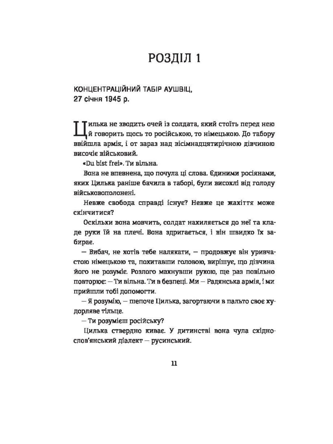 Подорож Цильки.
Гізер Морріс