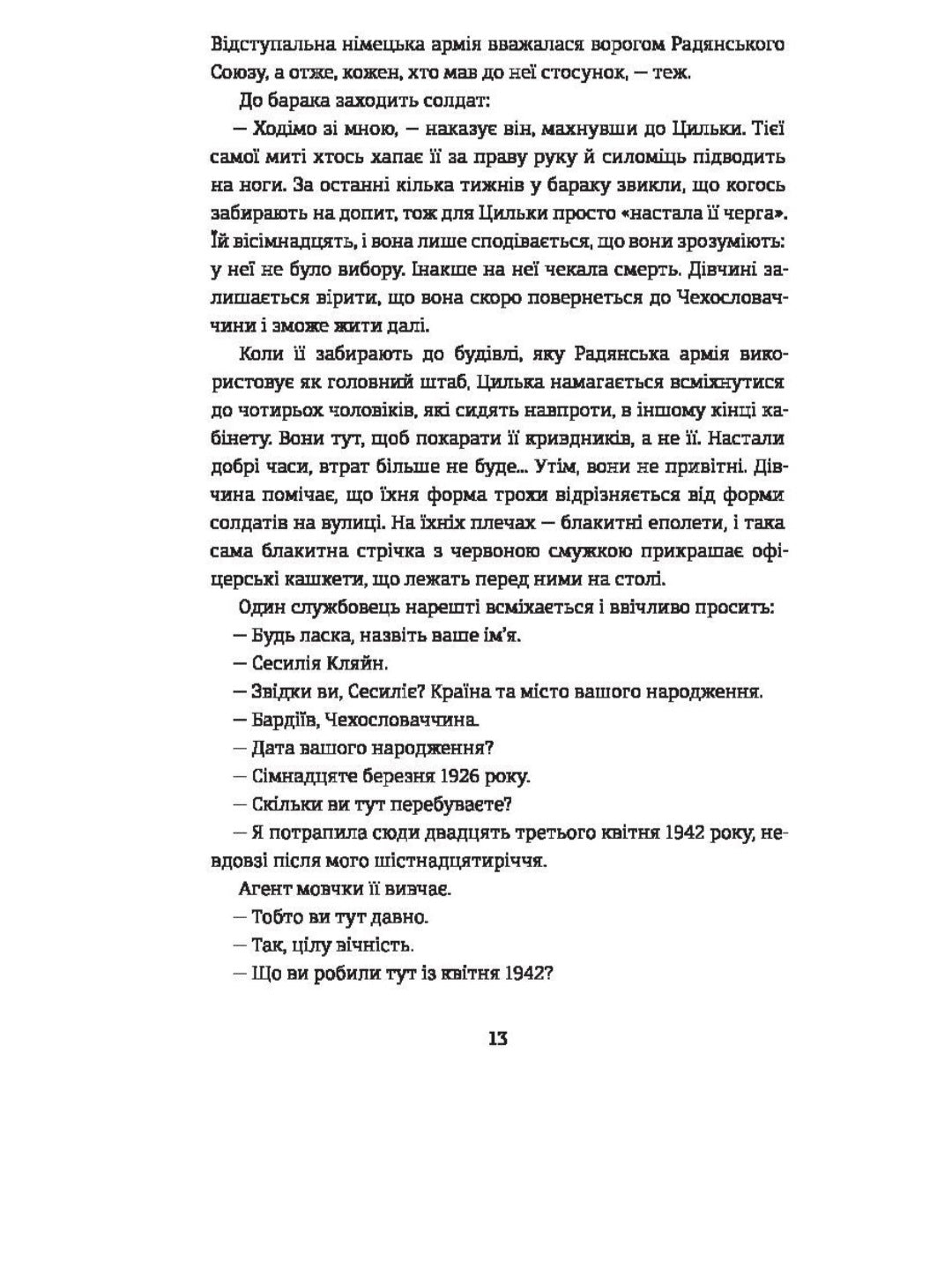 Подорож Цильки.
Гізер Морріс