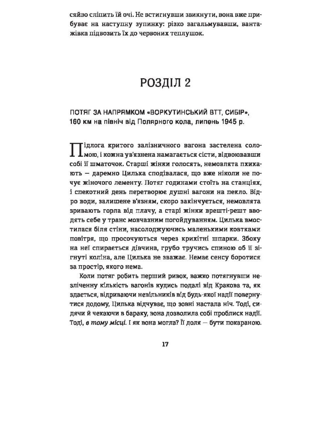 Подорож Цильки.
Гізер Морріс