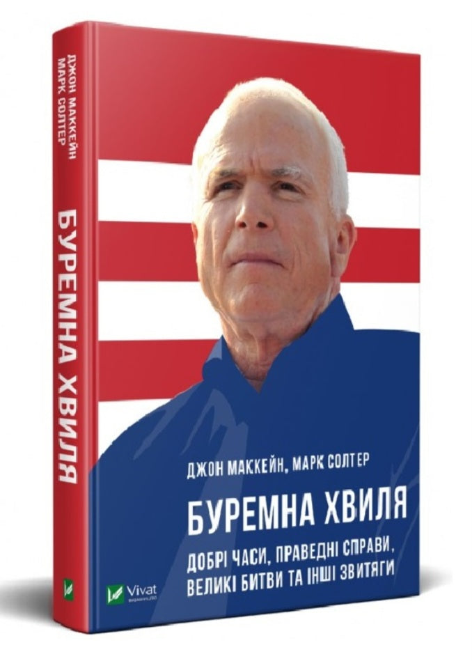 Буремна хвиля. Добрі часи, праведні справи, великі битви та інші звитяги.
Джон Маккейн, Марк Солтер
