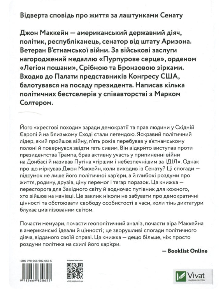 Буремна хвиля. Добрі часи, праведні справи, великі битви та інші звитяги.
Джон Маккейн, Марк Солтер