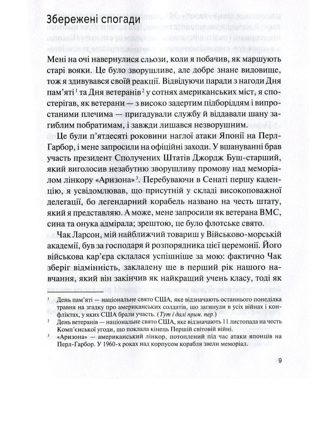 Буремна хвиля. Добрі часи, праведні справи, великі битви та інші звитяги.
Джон Маккейн, Марк Солтер