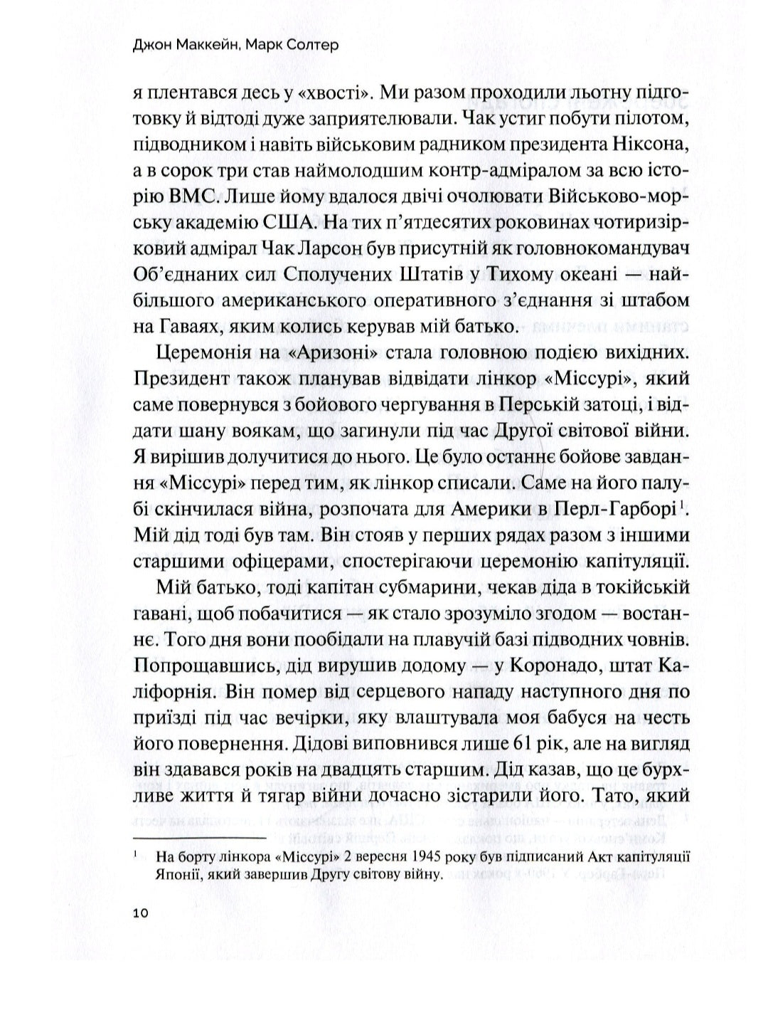 Буремна хвиля. Добрі часи, праведні справи, великі битви та інші звитяги.
Джон Маккейн, Марк Солтер