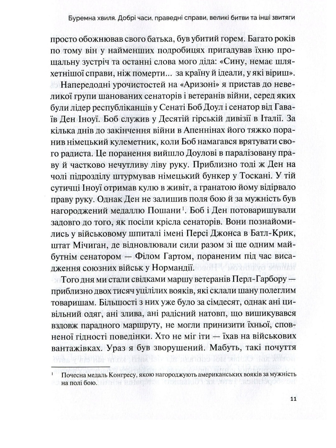 Буремна хвиля. Добрі часи, праведні справи, великі битви та інші звитяги.
Джон Маккейн, Марк Солтер
