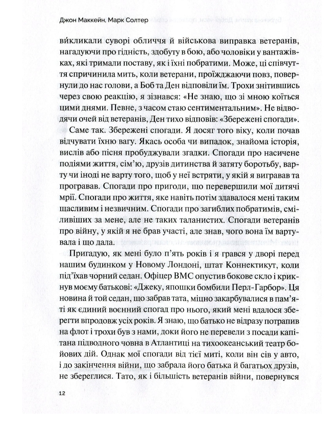 Буремна хвиля. Добрі часи, праведні справи, великі битви та інші звитяги.
Джон Маккейн, Марк Солтер