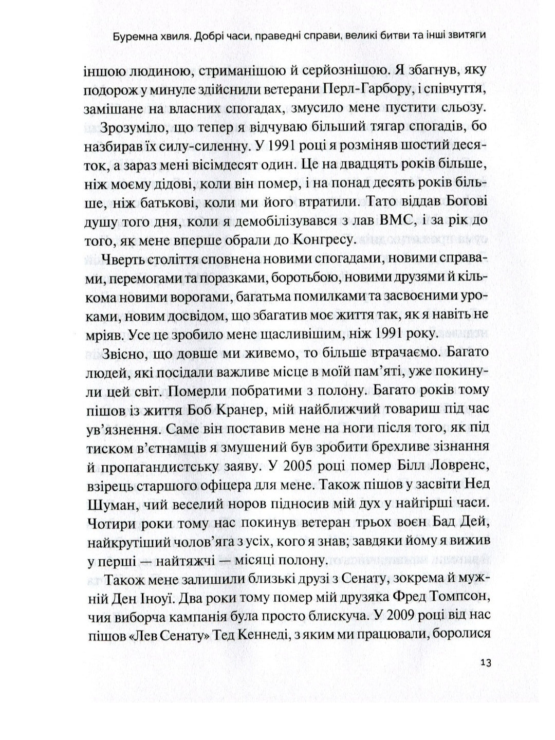 Буремна хвиля. Добрі часи, праведні справи, великі битви та інші звитяги.
Джон Маккейн, Марк Солтер