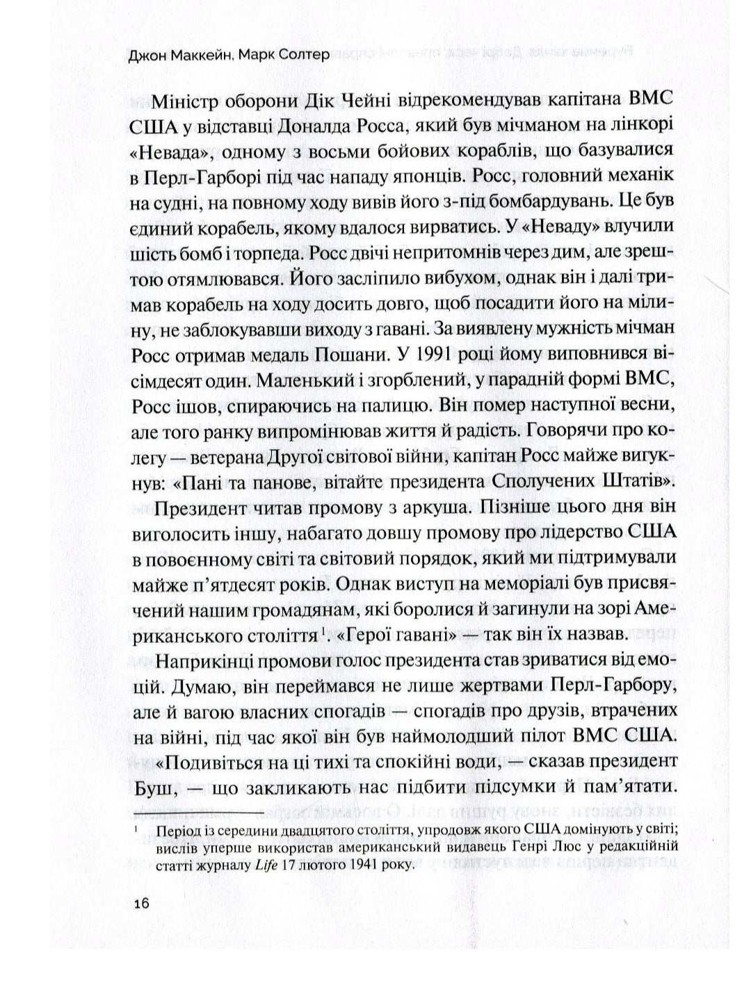 Буремна хвиля. Добрі часи, праведні справи, великі битви та інші звитяги.
Джон Маккейн, Марк Солтер