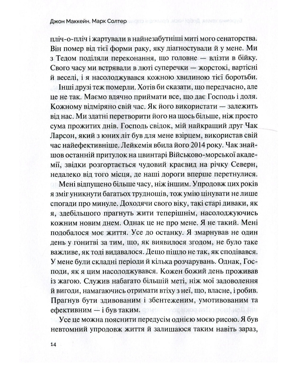 Буремна хвиля. Добрі часи, праведні справи, великі битви та інші звитяги.
Джон Маккейн, Марк Солтер