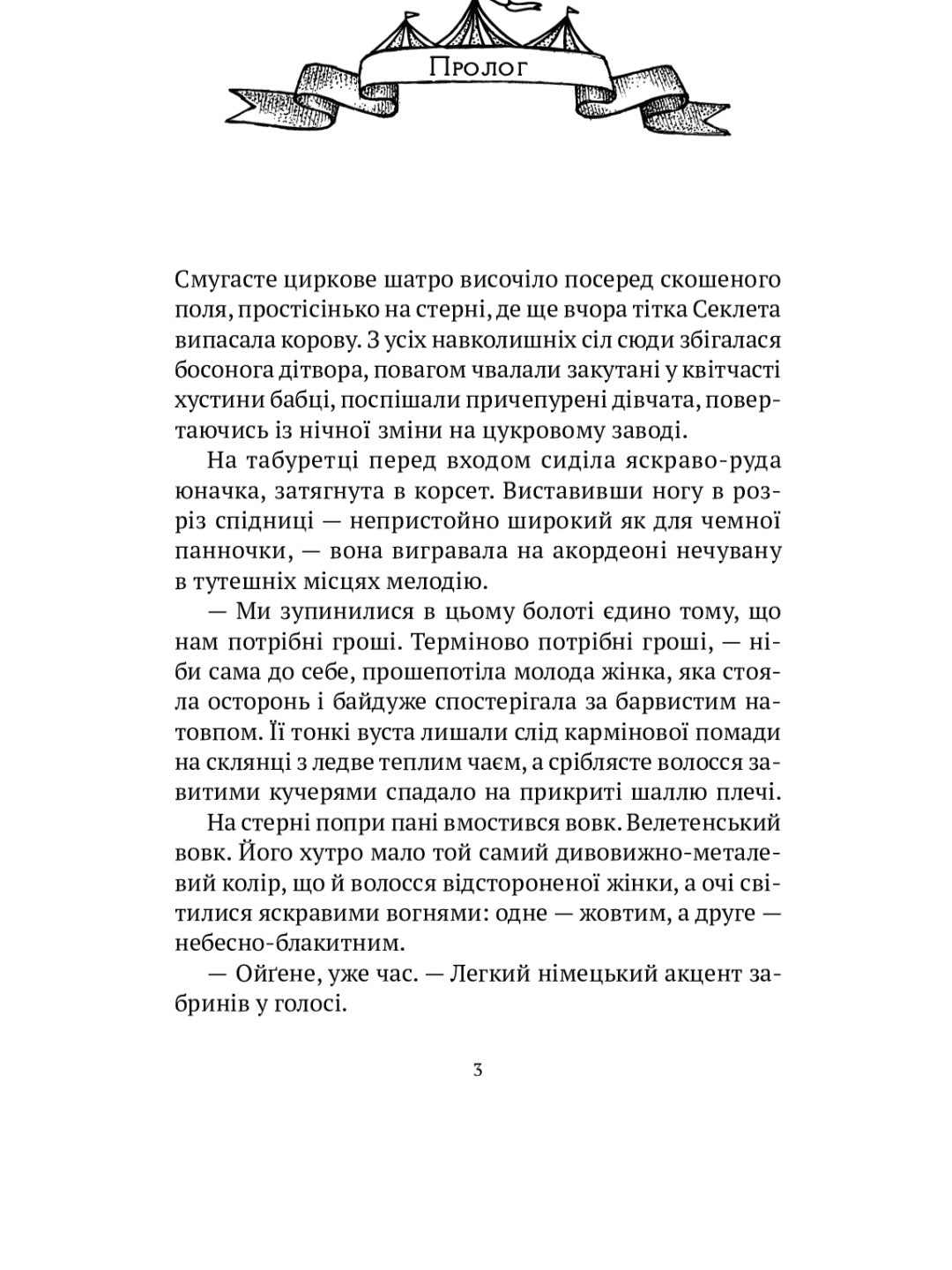 Мандрівний цирк сріблястої пані.
Наталія Довгопол