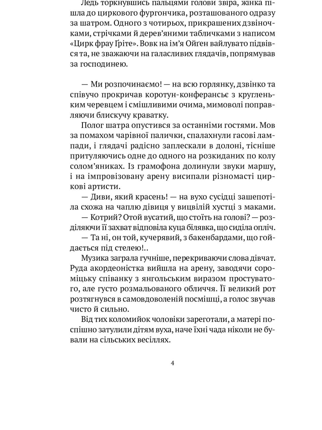 Мандрівний цирк сріблястої пані.
Наталія Довгопол