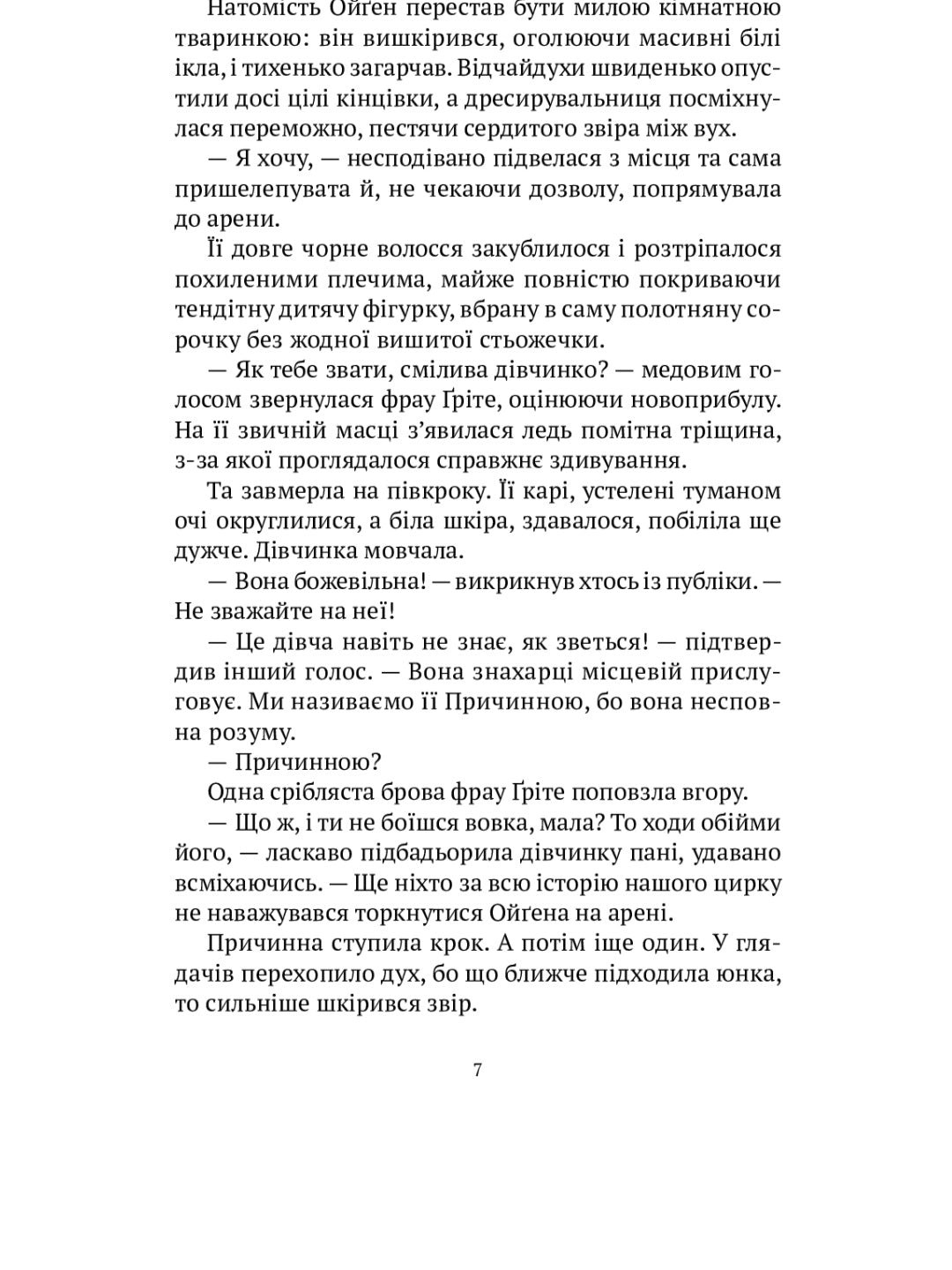 Мандрівний цирк сріблястої пані.
Наталія Довгопол