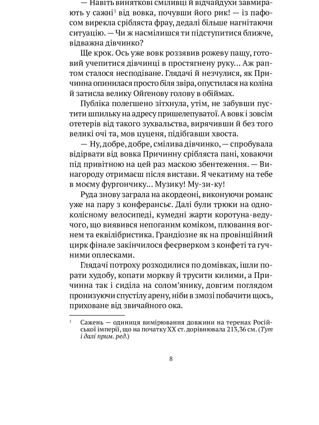 Мандрівний цирк сріблястої пані.
Наталія Довгопол