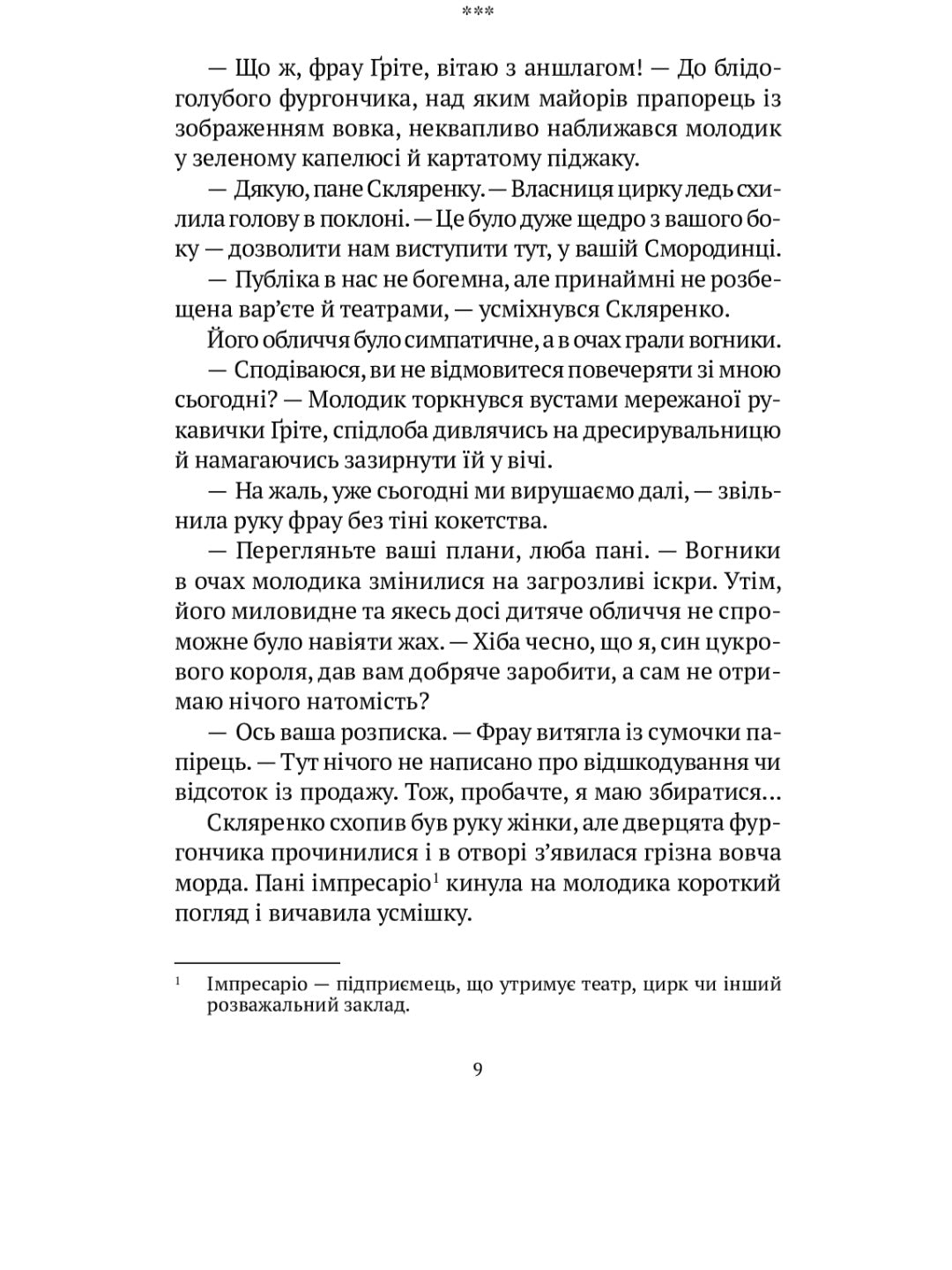 Мандрівний цирк сріблястої пані.
Наталія Довгопол