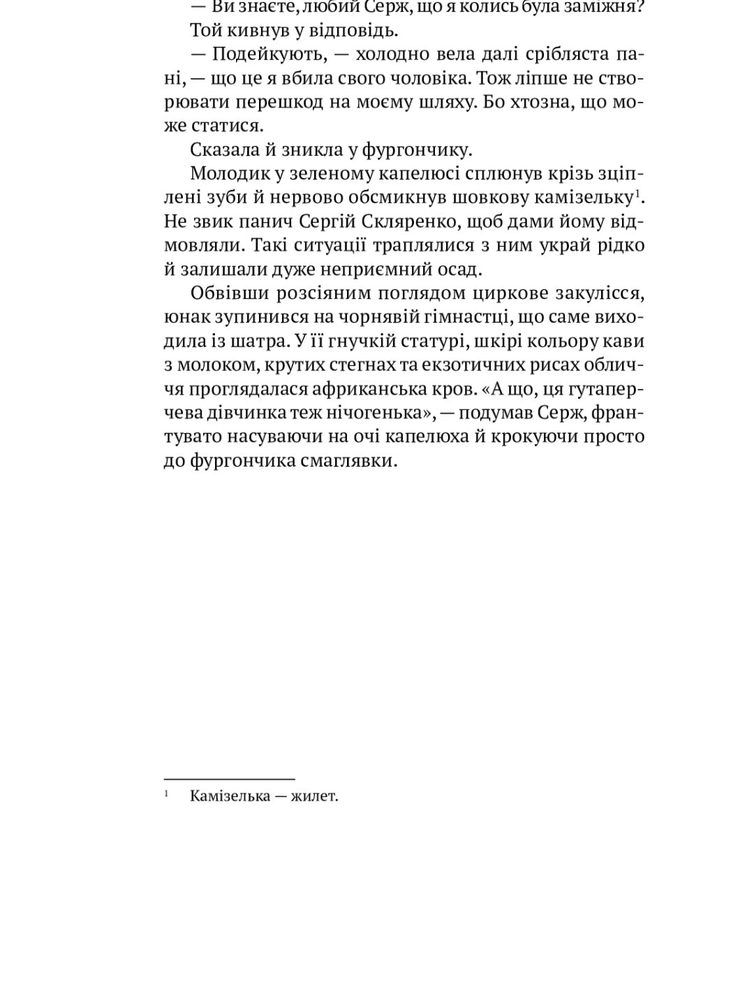 Мандрівний цирк сріблястої пані.
Наталія Довгопол