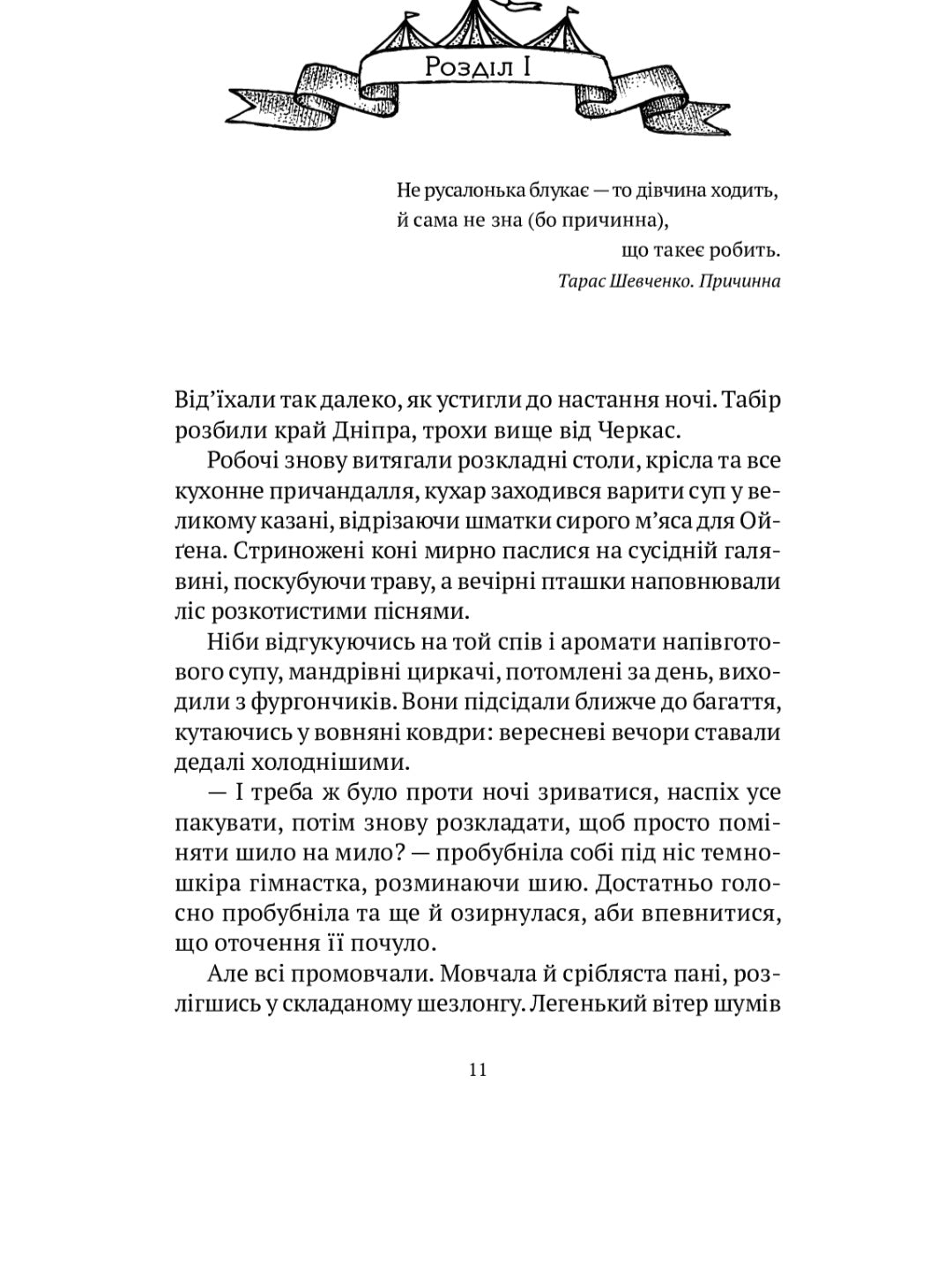 Мандрівний цирк сріблястої пані.
Наталія Довгопол