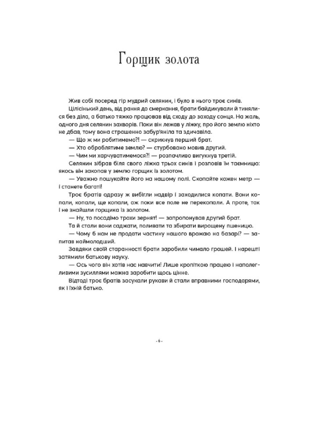 Казочки-п’ятихвилинки на ніч перед сном