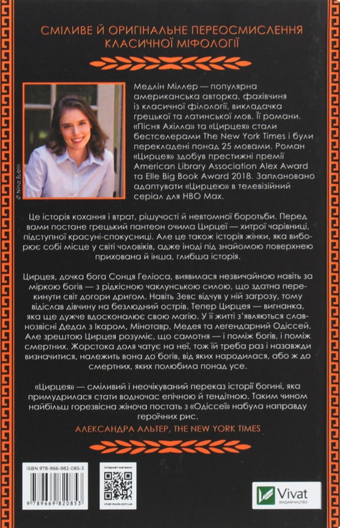 Цирцея.
Мадлен Міллер