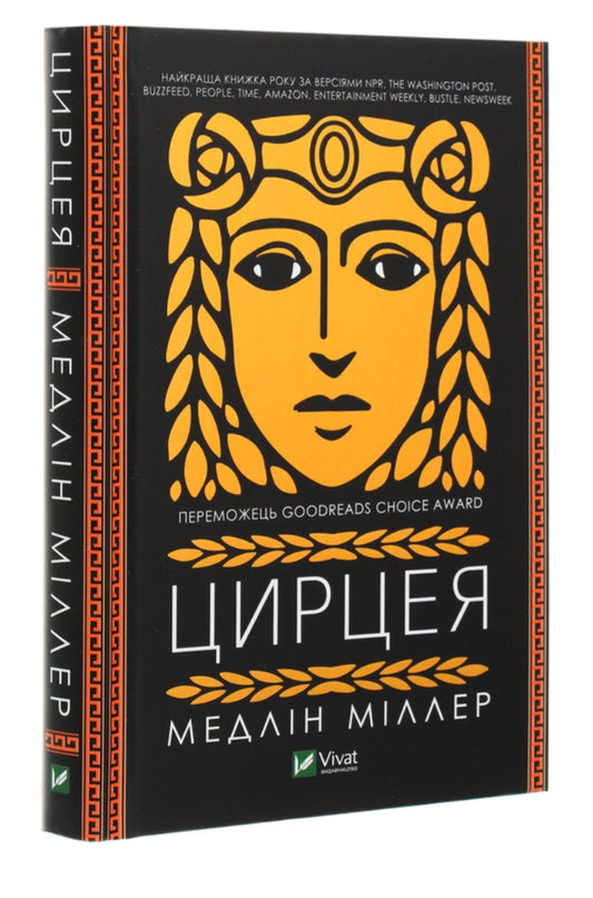 Цирцея.
Мадлен Міллер