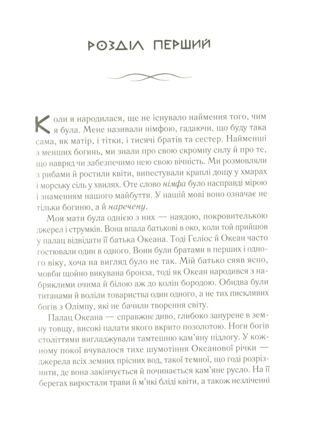 Цирцея.
Мадлен Міллер