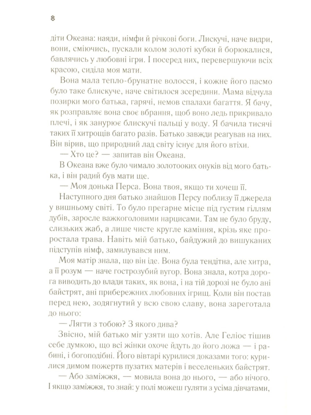 Цирцея.
Мадлен Міллер