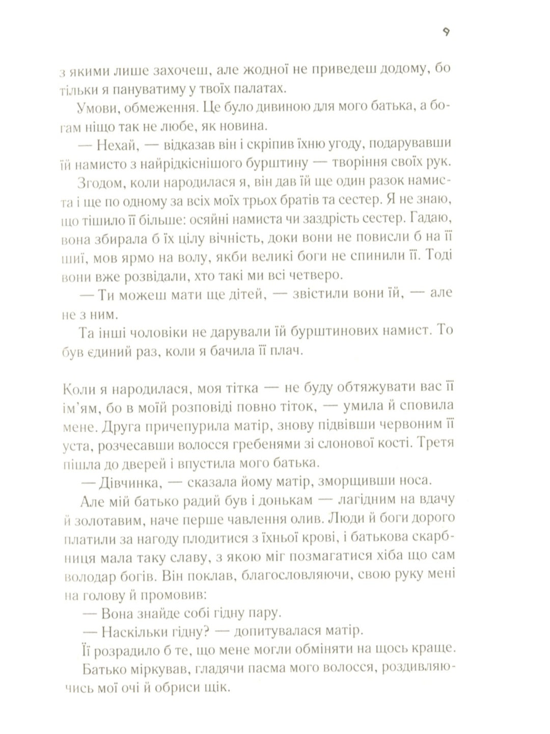 Цирцея.
Мадлен Міллер