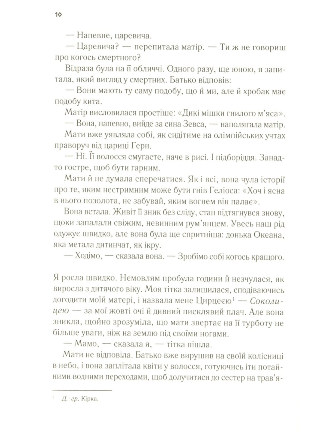 Цирцея.
Мадлен Міллер