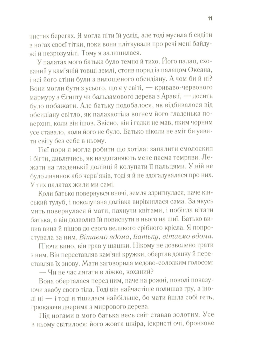 Цирцея.
Мадлен Міллер