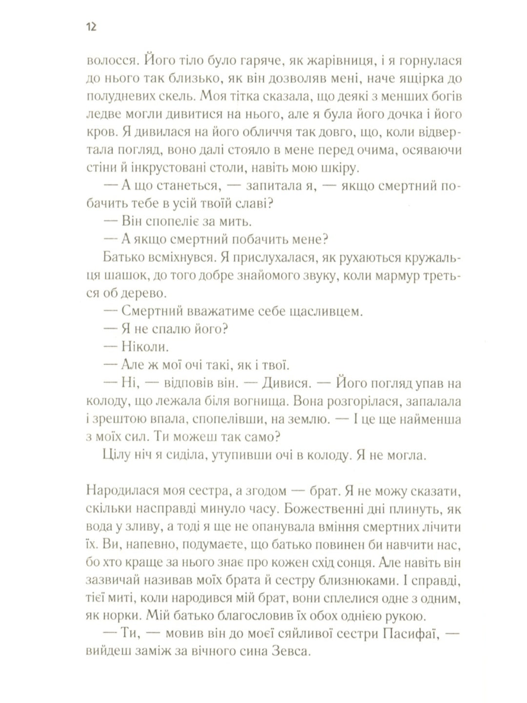 Цирцея.
Мадлен Міллер