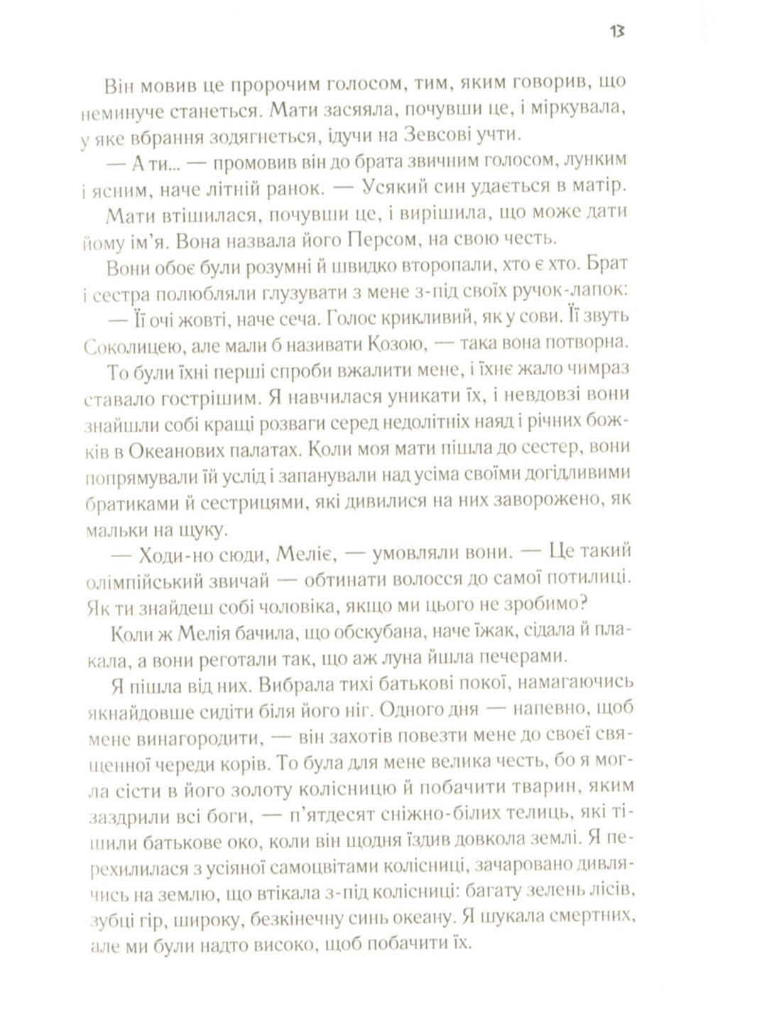 Цирцея.
Мадлен Міллер