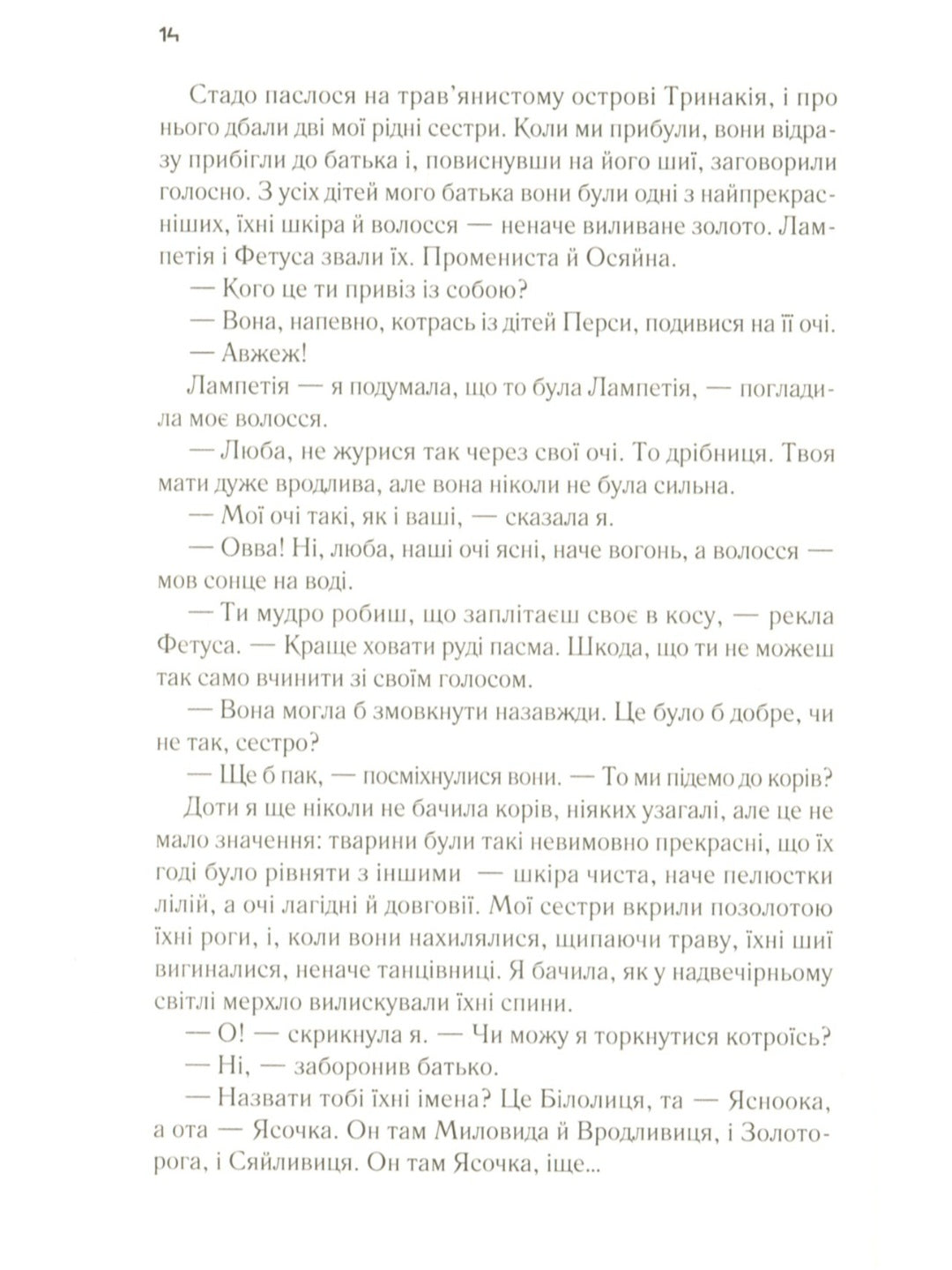 Цирцея.
Мадлен Міллер