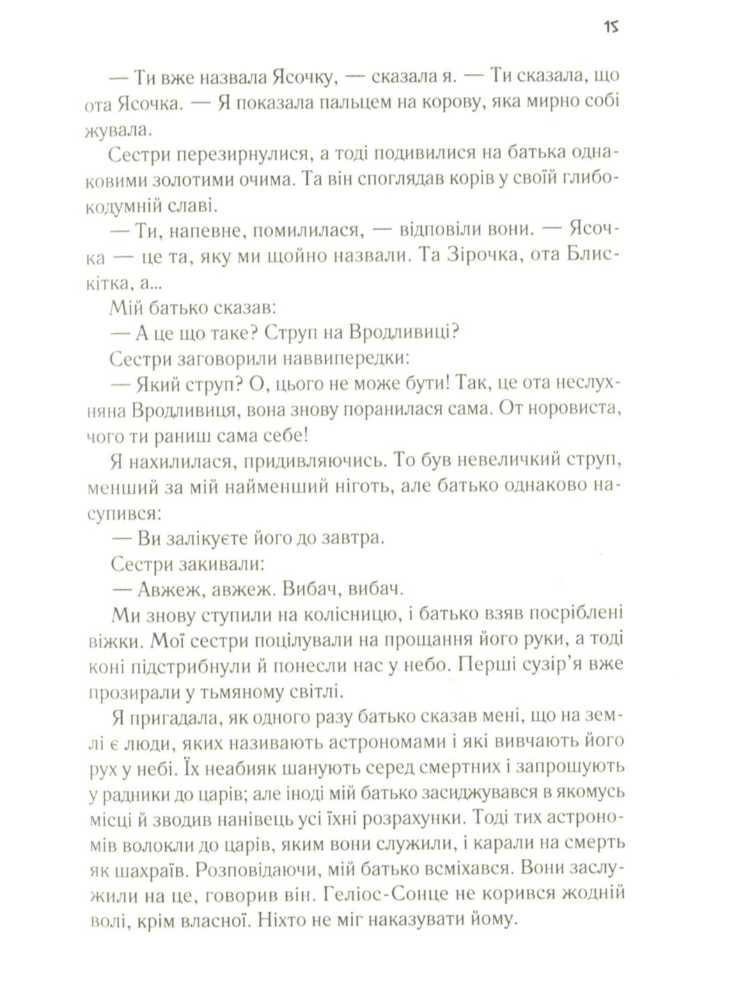 Цирцея.
Мадлен Міллер