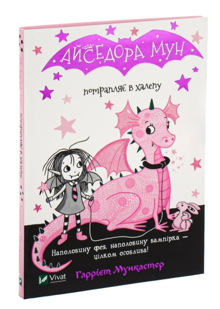 Айседора Мун потрапляє в халепу.
Гаррієт Мункастер