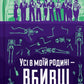 Усі в моїй родині — вбивці. Бенджамін Стівенсон