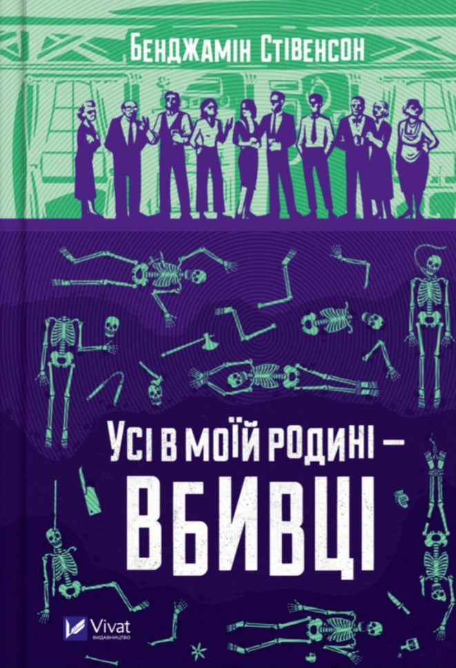 Усі в моїй родині — вбивці. Бенджамін Стівенсон