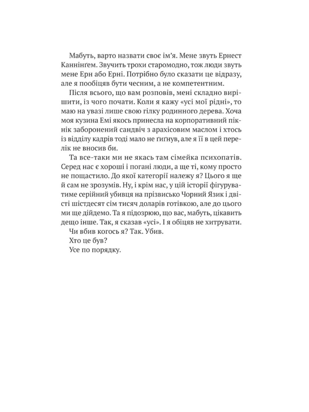 Усі в моїй родині — вбивці. Бенджамін Стівенсон