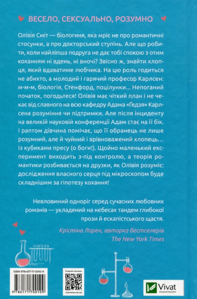 Гіпотеза кохання. Алі Гейзелвуд