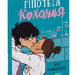 Гіпотеза кохання. Алі Гейзелвуд